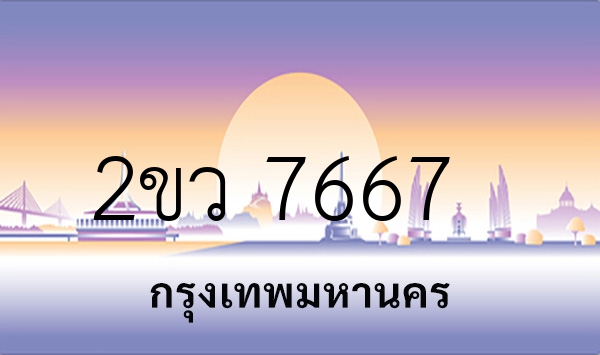 2ขว 7667